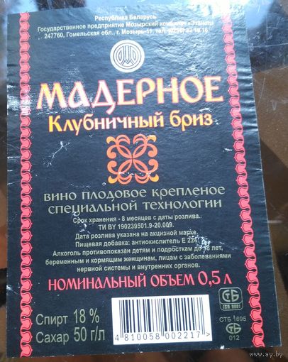 Этикетка Вино мадерное Клубничный бриз Мозырь