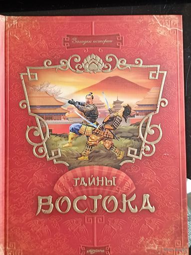 Интерактивное подарочное издание ''Тайны Востока''