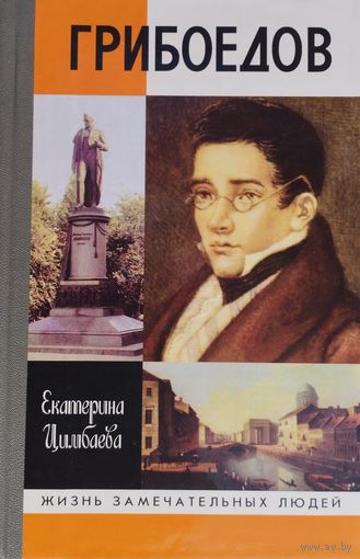 ЖЗЛ Екатерина Цимбаева "Грибоедов" серия "Жизнь Замечательных Людей"