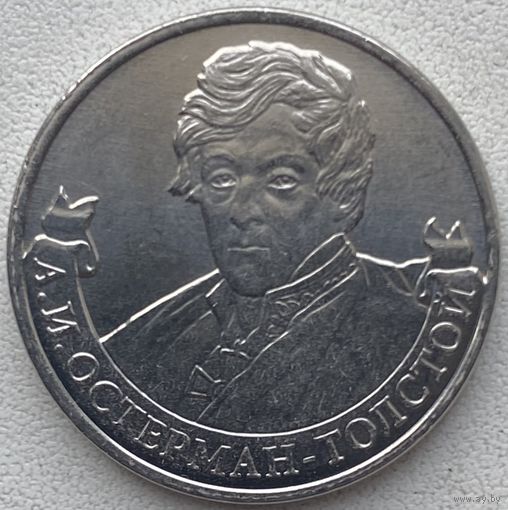 Россия 2 рубля 2012 г. Генерал от инфантерии А.И. Остерман-Толстой