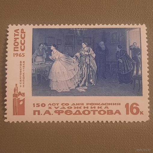 СССР 1965. 150 лет со дня рождения художника П.А. Федотова