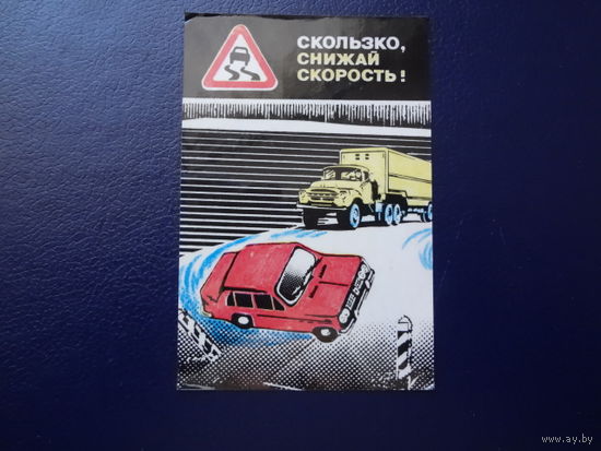 Календарик 1989 г.  Скользко, снижай скорость!