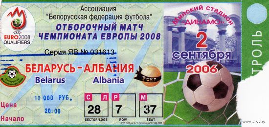 Билет Беларусь - Албания. Чемпионат Европы 2008.