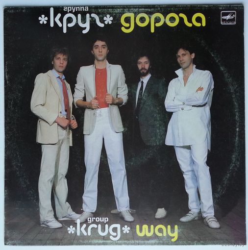 LP Круг (ех-группа Стаса Намина) - Дорога (1987)