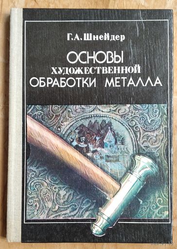 Шнейдер Г. Основы художественной обработки металла.