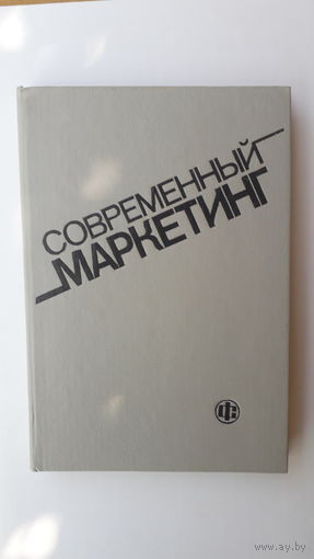 Книга Современный маркетинг.1991г.