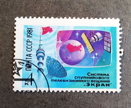 Марка СССР 1981 год Система спутникового телевизионного вещания "Экран"