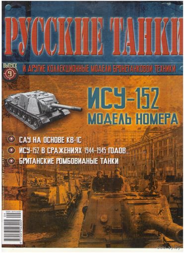 Русские танки #9 (ИСУ-152). Журнал + модель в родном блистере.