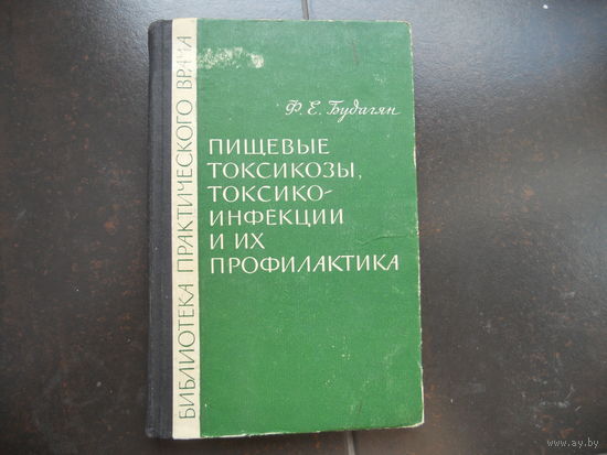 Будагян Ф. Пищевые токсикозы токсикоинфекции и их профилактика. 1965