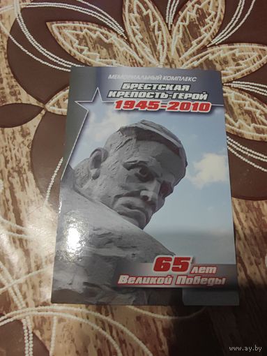 Календарик,брестская крепость,2010