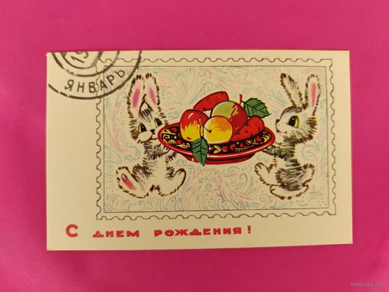 С днём рождения!  1968 года. Искринская. 2662.