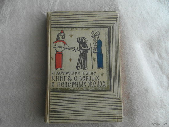 Инаятуллах Канбу. Книга о верных и неверных женах или Бехар-е Данеш. Второе издание перевод с персидского и примечания М-Н О.Османова М. Наука 1966г.