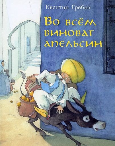 Во всем виноват апельсин. Квентин Гребан ///
