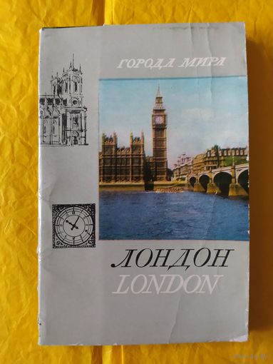 Города Мира. Лондон. 1968