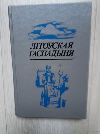 Літоўская гаспадыня ці Навука аб утрыманні ў добрым стане хаты..