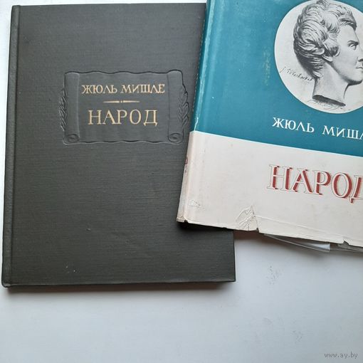 Мишле Ж. Народ (1965) +СУПЕРОБЛОЖКА серия Литературные памятники