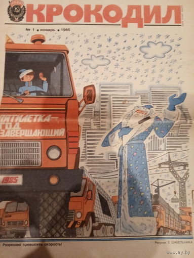 Газета Крокодил 1 января 1985 год