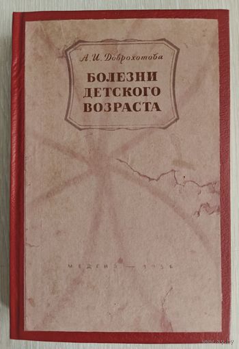 А.И. Доброхотова "Болезни детского возраста". Учебник для школ медицинских сестер. 1951г.