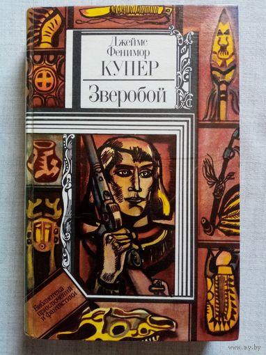 Зверобой, или Первая тропа войны. Джеймс Фенимор Купер. Библиотека приключений и фантастики БПиФ