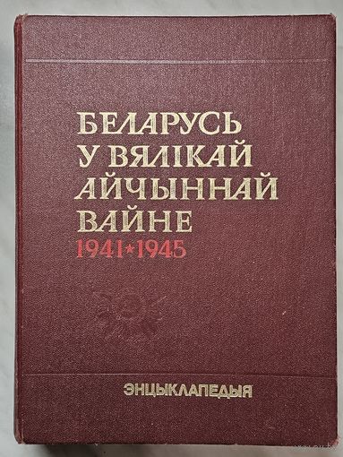 Книга-Энцыклапедыя ,,Беларусь у Вялікай Айчыннай Вайне 1941-1945