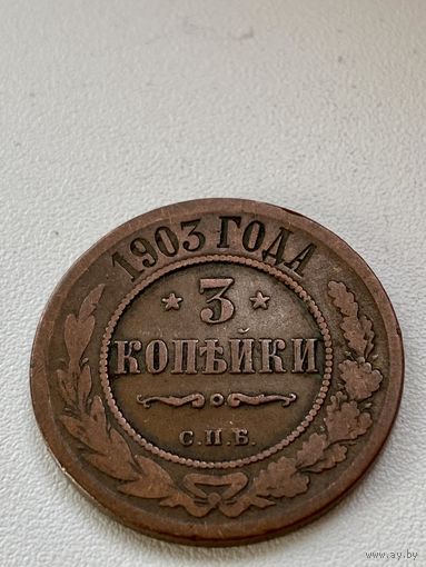 3 копейки 1903 год