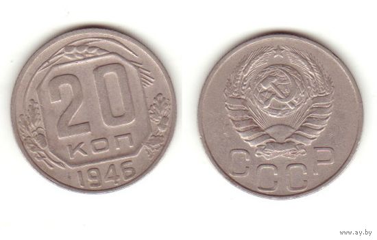 20 копеек 1946 г.