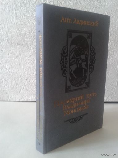 Ладинский Анатолий "Последний путь Владимира Мономаха"