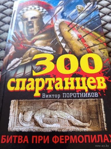 300 спартанцев. Битва при Фермопилах. / В. Поротников
