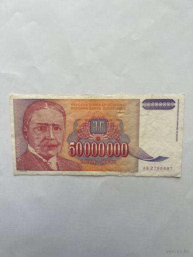 Югославия. 50 млн. 1993 год. АВ2798497