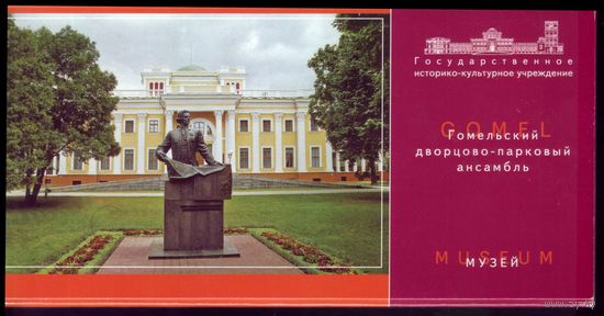 Комплект открыток Гомель Дворец-музей 2007 год (12 открыток)