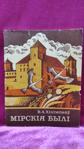 В.А. Хілімонаў. Мірскія былі