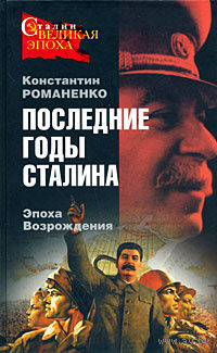 Константин Романенко. Последние годы Сталина. Эпоха Возрождения.