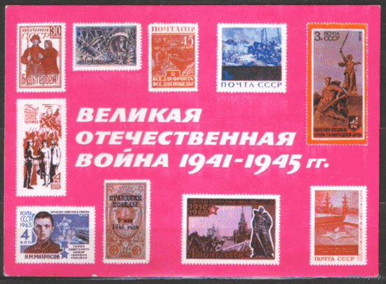 ОТКР. Великая Отечественная война на почтовых марках. Филателия. 1975.