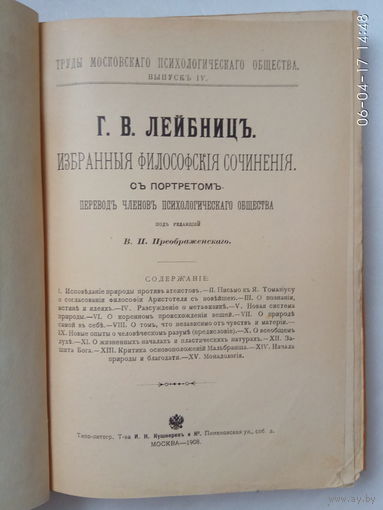 Лейбниц Г.В. Избранные философские сочинения.  /Труды Московского психологического общества. Выпуск IV.  1908г.