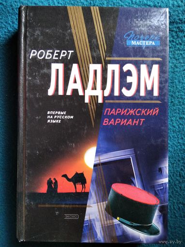 Р. Ладлэм Парижский вариант // Серия: Почерк мастера
