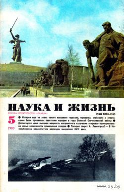 Журнал "Наука и жизнь", 1980, #5
