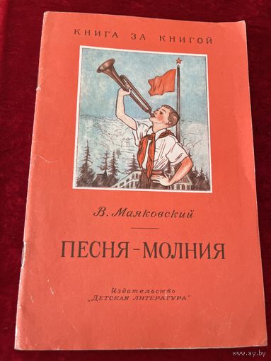 Владимир Маяковский. Песня-молния. Стихи // Серия: Книга за книгой