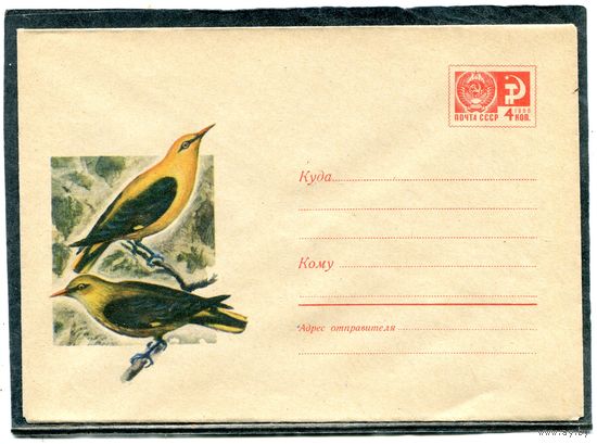 СССР 1970. ХМК. Конверт. Фауна. Иволги
