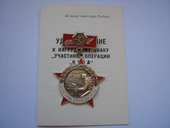 Участнику операции Нева.
