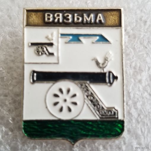 Вязьма (Смоленская область)