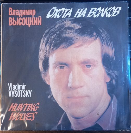 Владимир Высоцкий – Охота На Волков / 2LP
