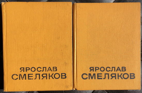 Ярослав Смеляков избранные произведения в 2 томах (комплект из 2 книг)