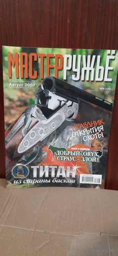 Журнал "мастер ружье" 2007 год. Выпуск 8 (125)