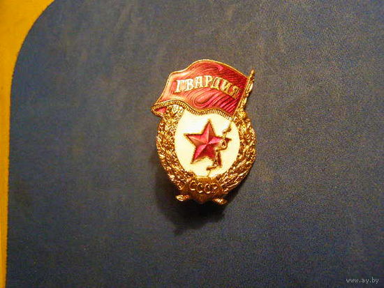 НАГРУДНЫЙ ЗНАК НОВЫЙ - ГВАРДИЯ СССР