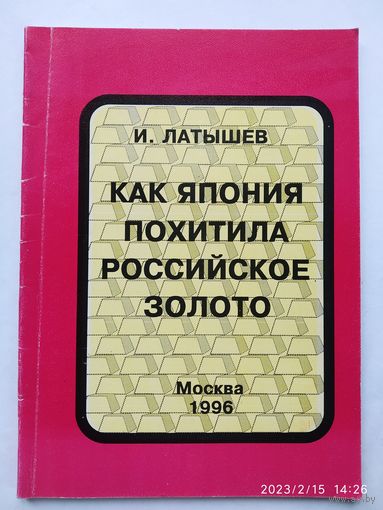 Как Япония похитила российское золото / Латышев И.