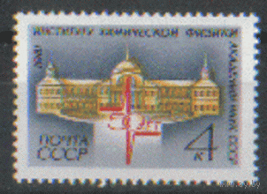 Заг. 5152. 1981. Институт химической физики АН СССР. Архитектура. ЧиСт.