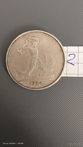 Полтинник 1924 ТР отличный рельеф с 1 рубля