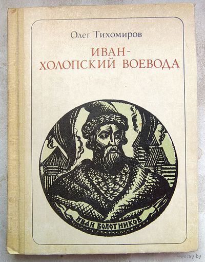 Болотников. Иван - холопский воевода. Сказ - хроника. Серия: Пионер - значит первый. Олег Тихомиров