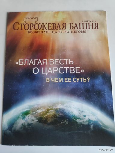 Журнал "Сторожевая башня возвещает Царство Иеговы" 1 марта 2011 г.