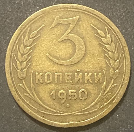 Монета 3 копейки 1950 год. СССР.